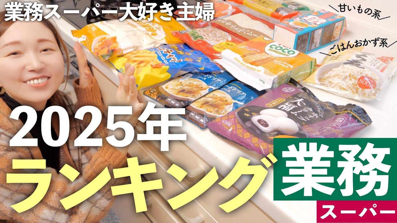 【業務スーパー購入品】今年、買って良かったトップ７！ごはんおかず部門/おやつ甘いもの部門それぞれ紹介【30代主婦】