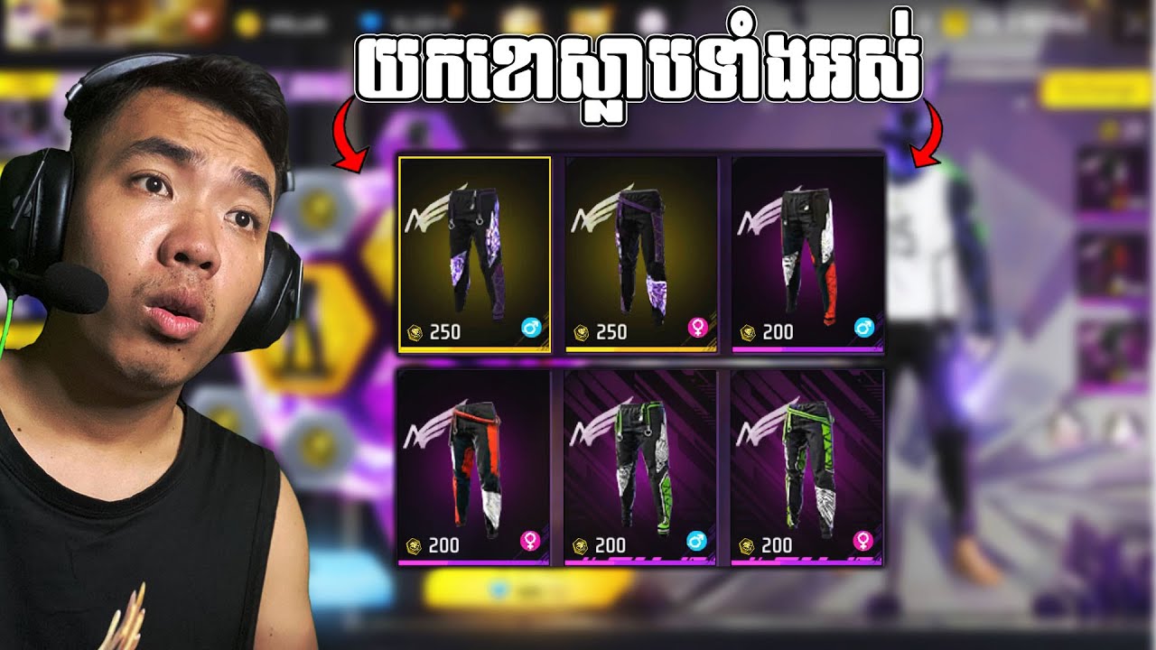 ចាប់យកខោស្លាប ទាំងអស់របស់ FREE FIRE