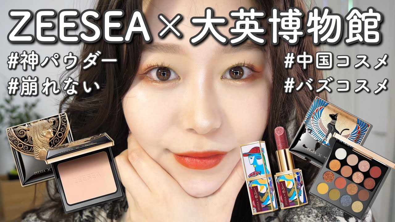 【神パウダー発見】ZEESEA×大英博物館コスメでメイクしたら最高すぎた！！【中国コスメ】by 桃桃