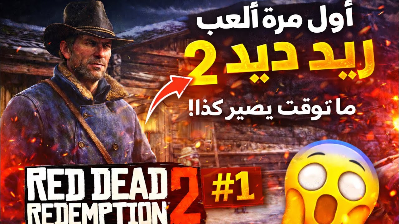 دخلت عالم ريد ديد ريدمبشن 2 لأول مرة!🔥|Red Dead Redemption II
