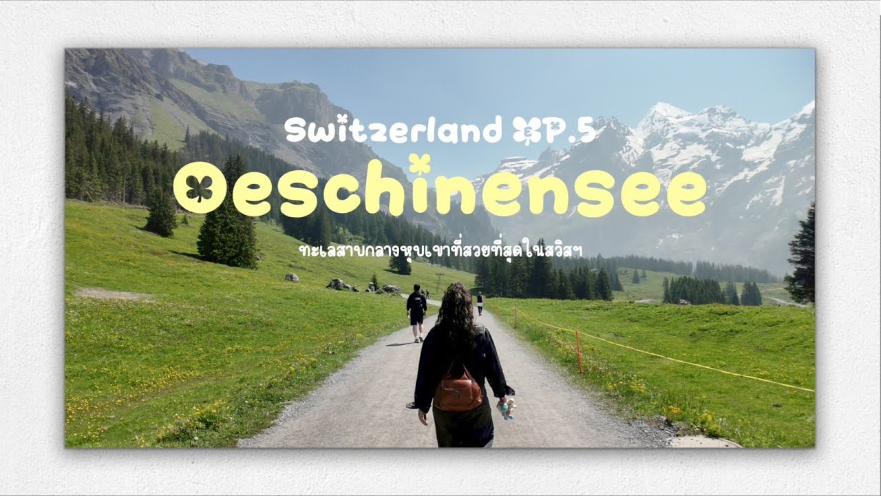 Switzerland EP5. Oeschinensee เที่ยวทะเลสาบกลางหุบเขาที่สวยที่สุดในสวิสฯ และขับรถรางลงเขาวิวหลักล้าน