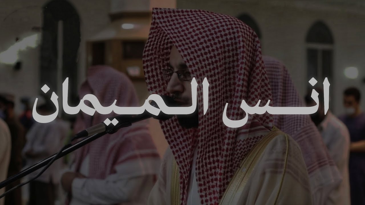 تلاوة جميلة من سورة الصافات للدكتور انس الميمان
