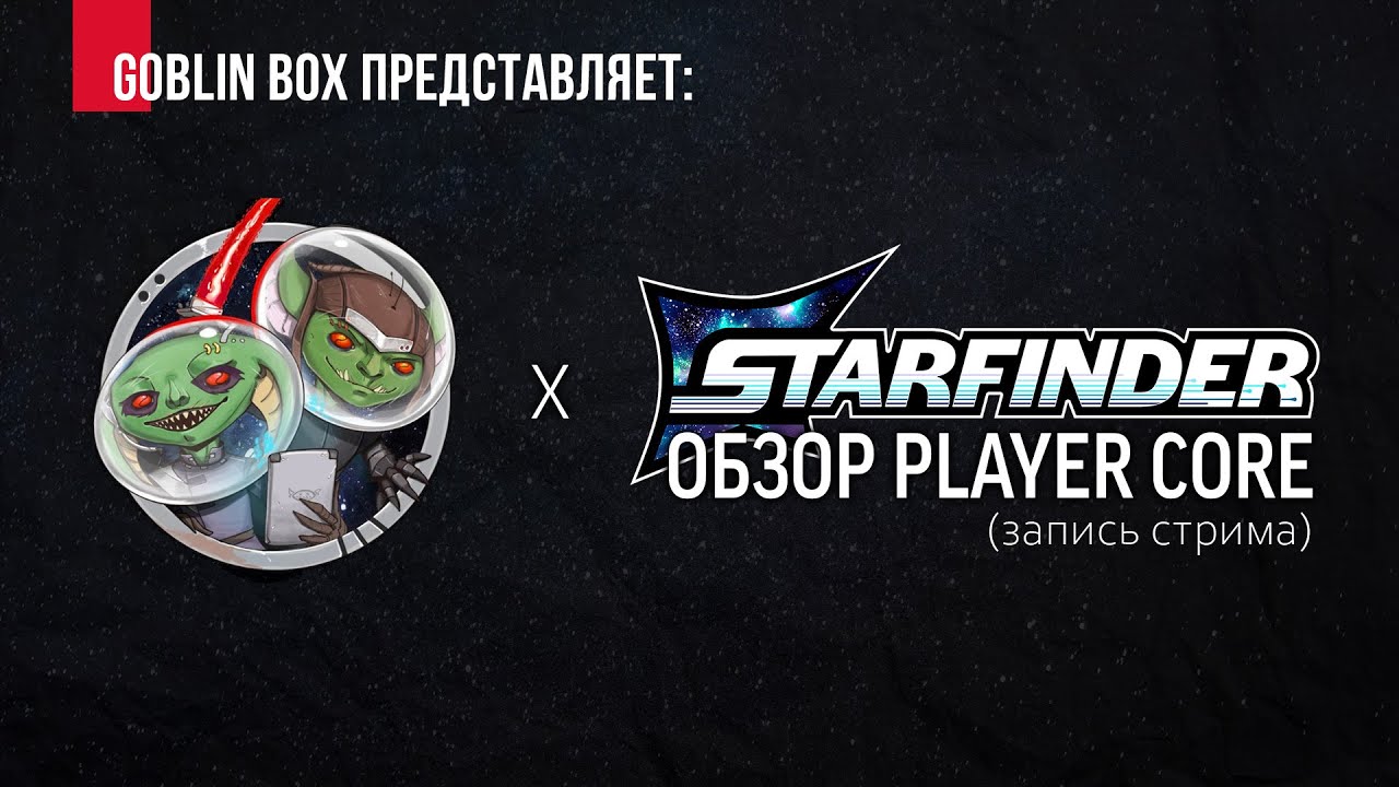 Обзор Starfinder 2e Player Core (Запись стрима)