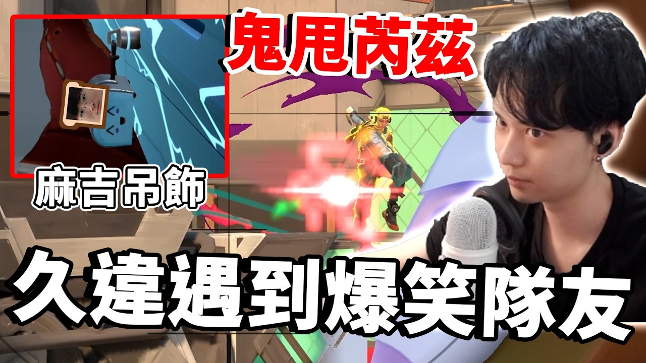 【RE Joy】久違遇到超爆笑隊友遇到外掛也好玩！這吊飾完全讓我們想到特戰最正派的好麻吉！我玩我的指尖陀螺啊你幹嘛啊？！｜特戰英豪搞耍精華