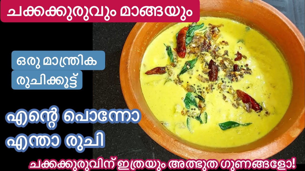 നാടൻ Chakkakkuru Manga Curry മനസ്സുനിറഞ്ഞ് ചോറുണ്ണാൻ ഇതു മാത്രം മതി//Chakkakkuru Recipe//Easy Curry