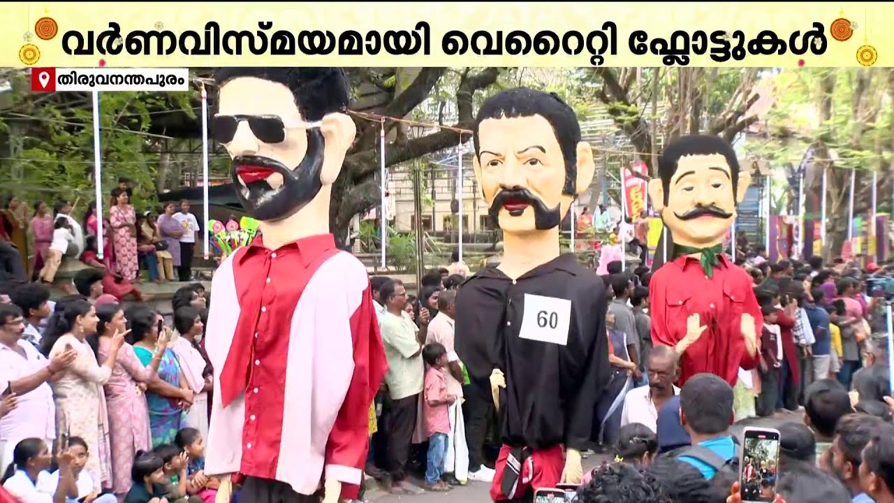 ഘോഷയാത്രയിൽ തിളങ്ങി ഷാജിപാപ്പനും, ദശമൂലം ദാമുവും | Onam Varaghosham | Onam 2025