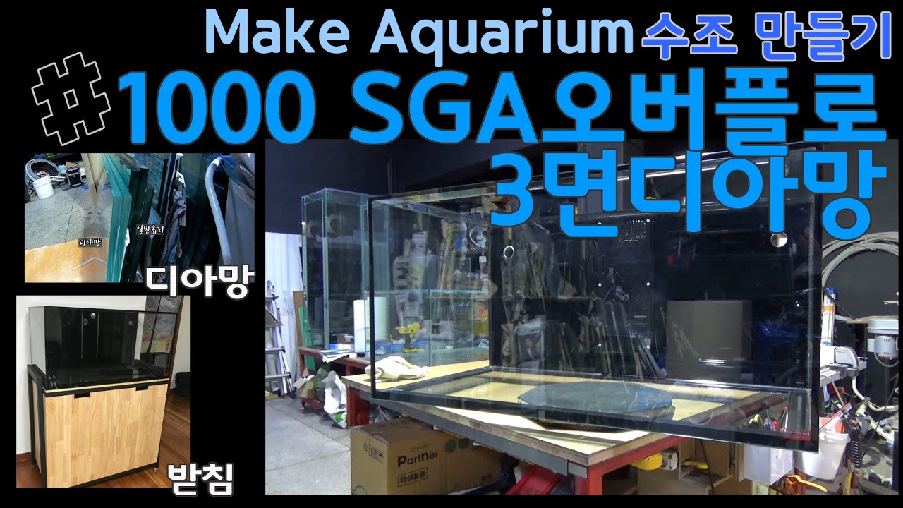 [SGAqua] 1000 SGA Overflow 3-sided Diamant...part :1 Aquarium...Make Aquarium