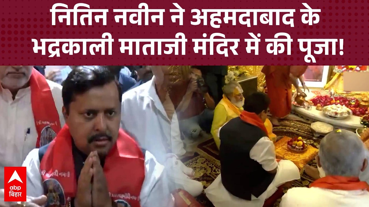 BJP अध्यक्ष Nitin Nabin ने Ahmedabad के भद्रकाली माताजी मंदिर में किया पूजा-अर्चना