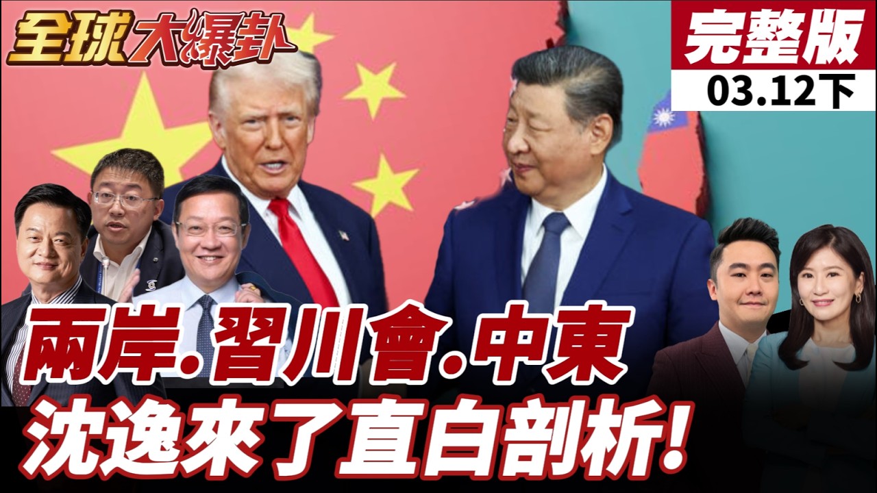 【#全球大爆卦下】習川會倒數!美準備不足?川普團隊工作能力差!?反對台獨打擊台獨?沈逸:大陸做區分!只打擊