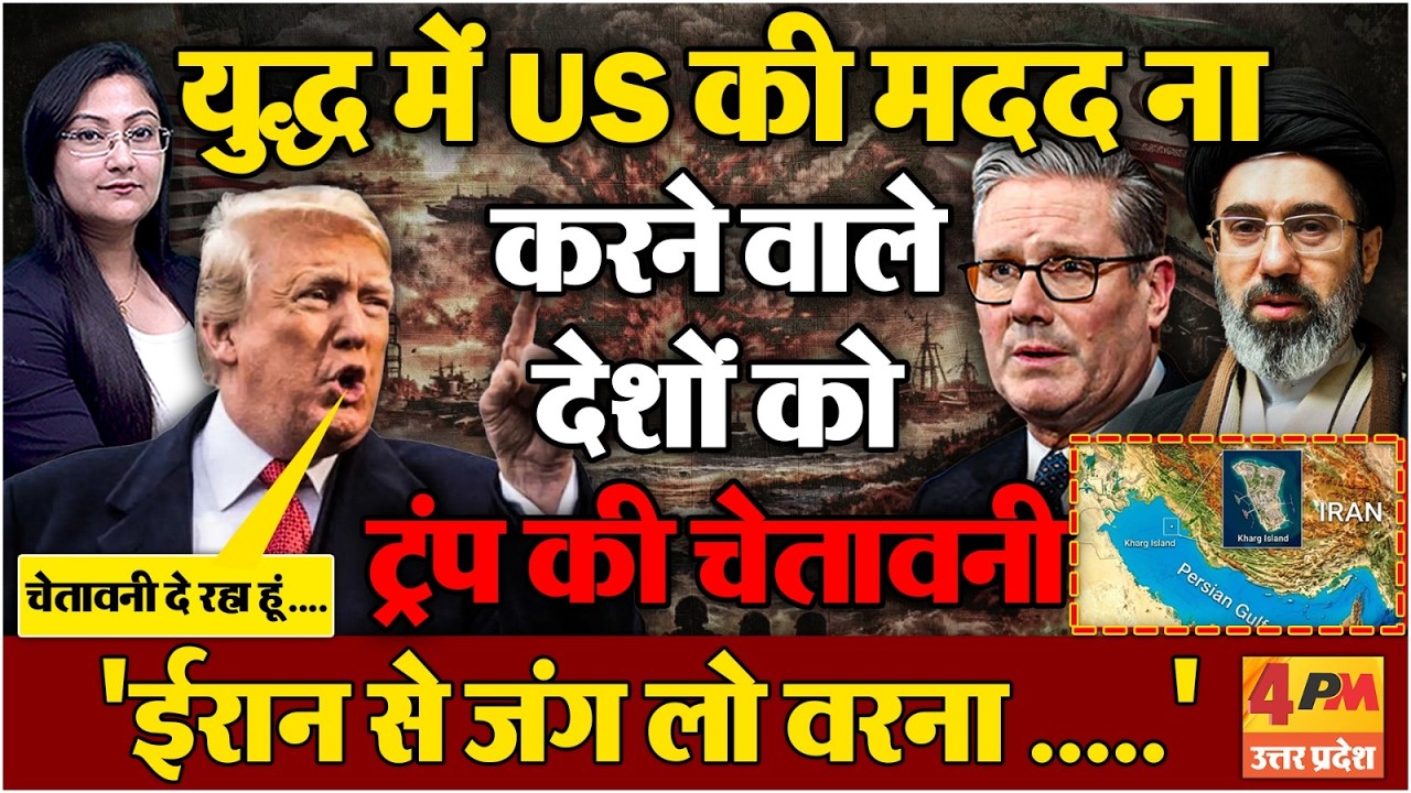 पूरी दुनिया को Trump की चेतावनी 'ईरान से जंग लड़ो वरना....'??