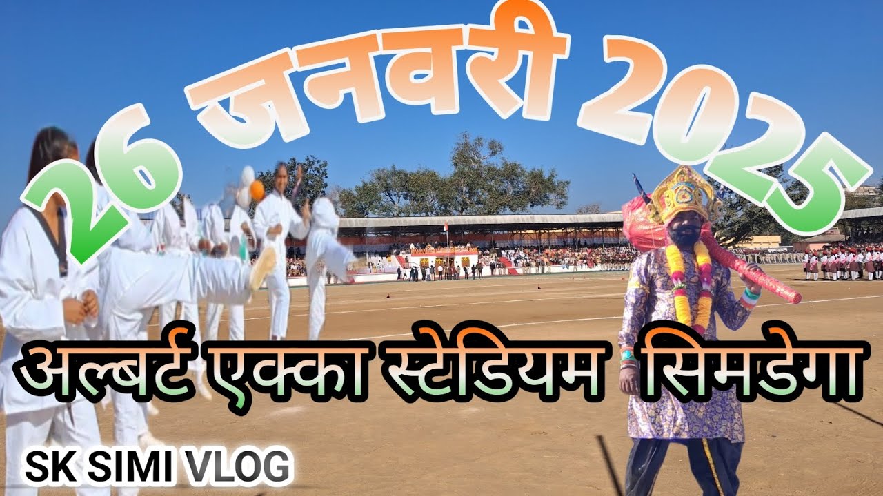 26 जनवरी 2025  सिमडेगा ||अल्बर्ट एक्का स्टेडियम सिमडेगा|| Court ground Simdega ||Albart akka stedium