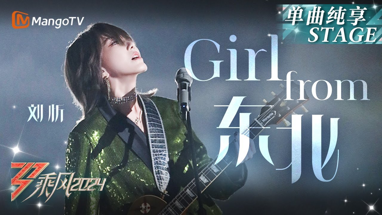 【初舞台&middot;纯享】#刘忻《#Girl from 东北》高能回忆杀！时隔13年回到出发时的舞台再唱家乡｜Ride The Wind 2024 EP1 First Stage｜MangoTV
