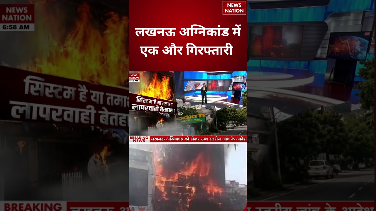 Lucknow Coaching Centre Fire : लखनऊ अग्निकांड में एक और गिरफ्तारी | Aliganj | #breakingnews