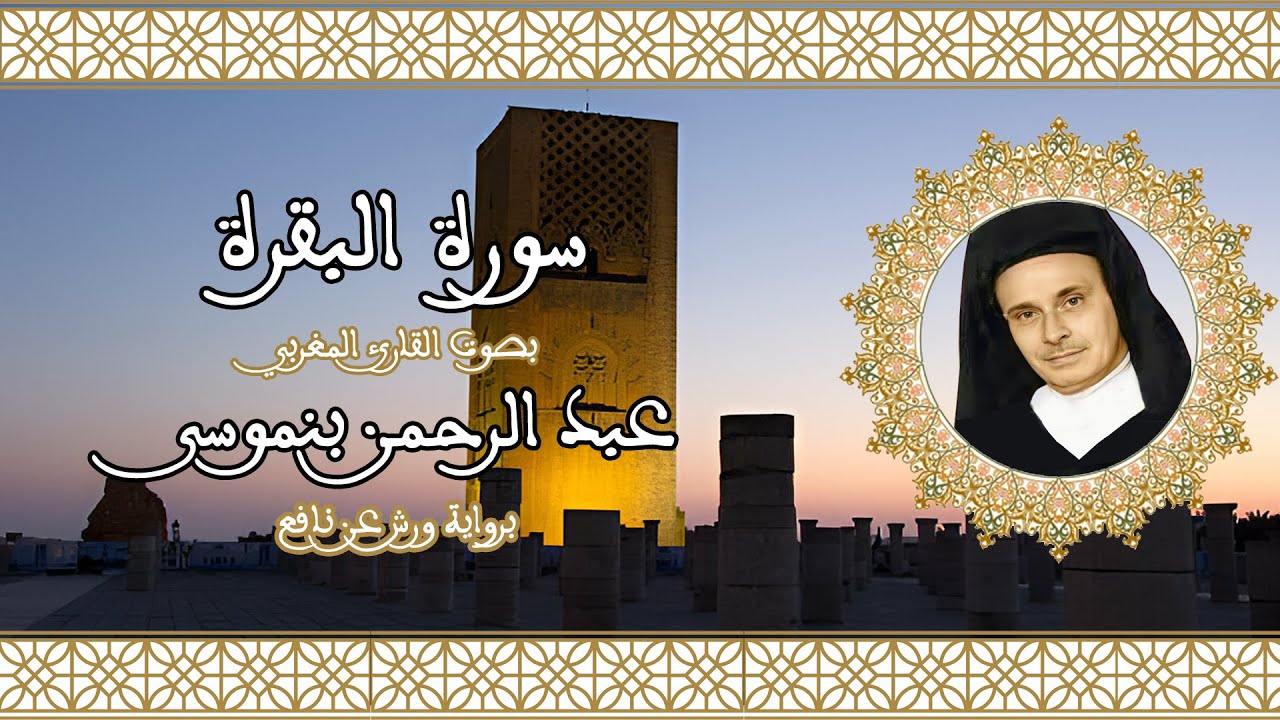 سورة البقرة | تلاوة رائعة للقارئ عبد الرحمن بنموسى 02 Abderrahman Benmoussa Sourate al baqara
