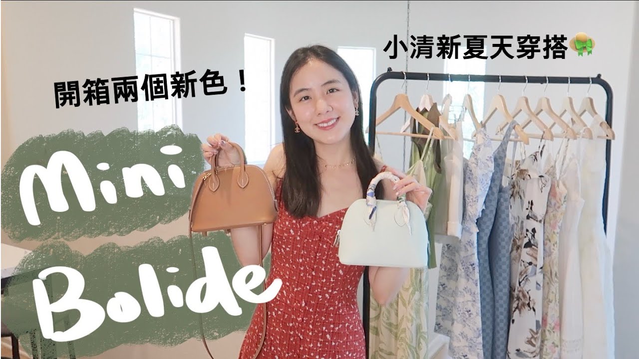 三個超美顏色Mini Bolide開箱💓甜美約會感夏天穿搭👒我最喜歡的愛馬仕小包！