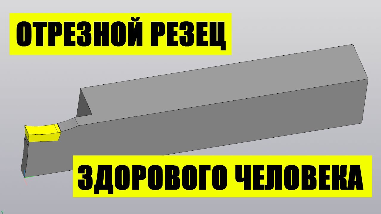 Отрезной резец здорового человека