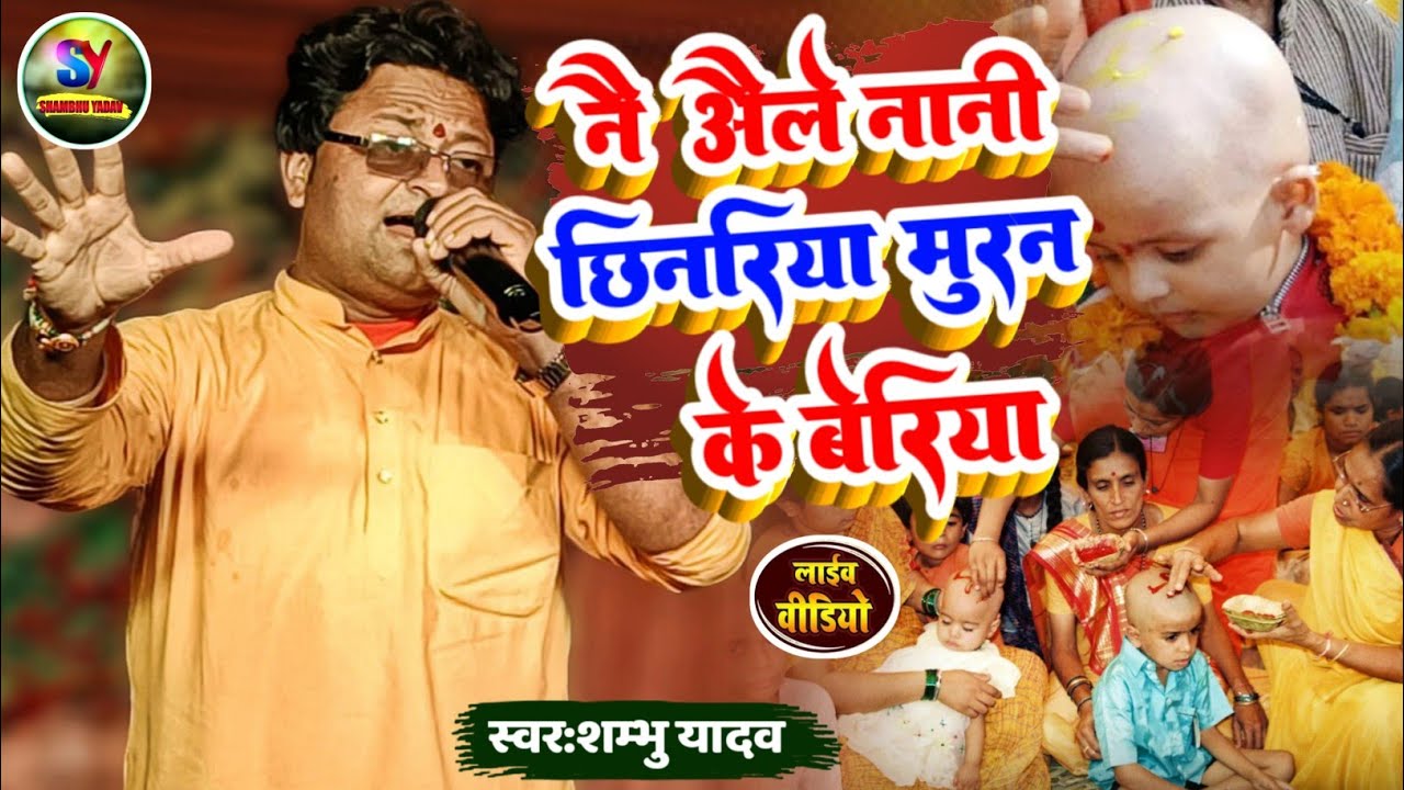 नै अइलै नानी हरजैया मुरन के बेरिया||Shambhu Yadav||के आवाज में पहली बार मुंडन गीत जरुर सुनें||