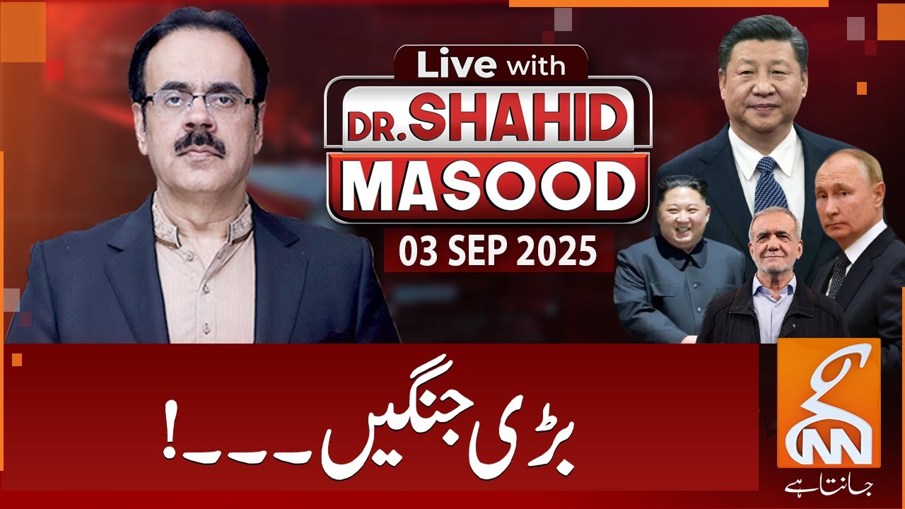 LIVE With Dr. Shahid Masood | Big Wars | 03 SEP 2025 | GNN