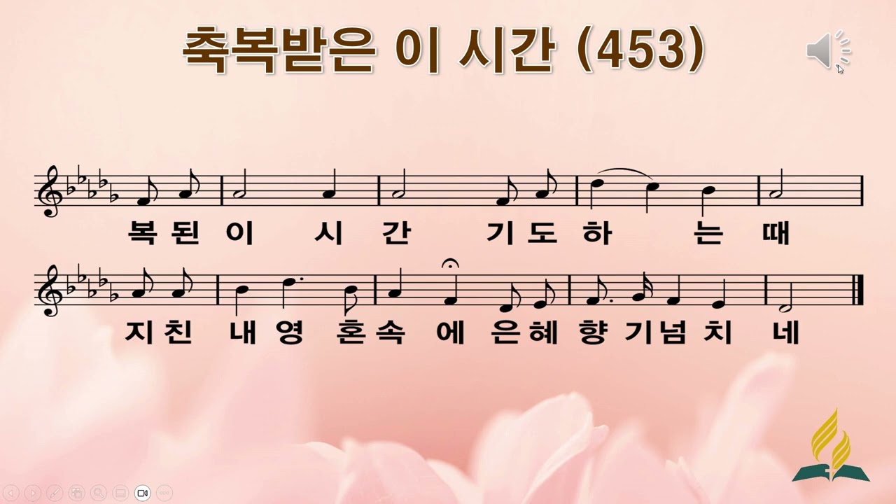 453장 축복받은 이 시간