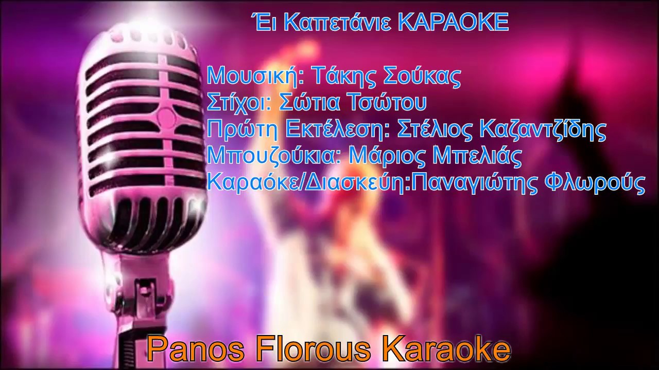 Έι Καπετάνιε Karaoke