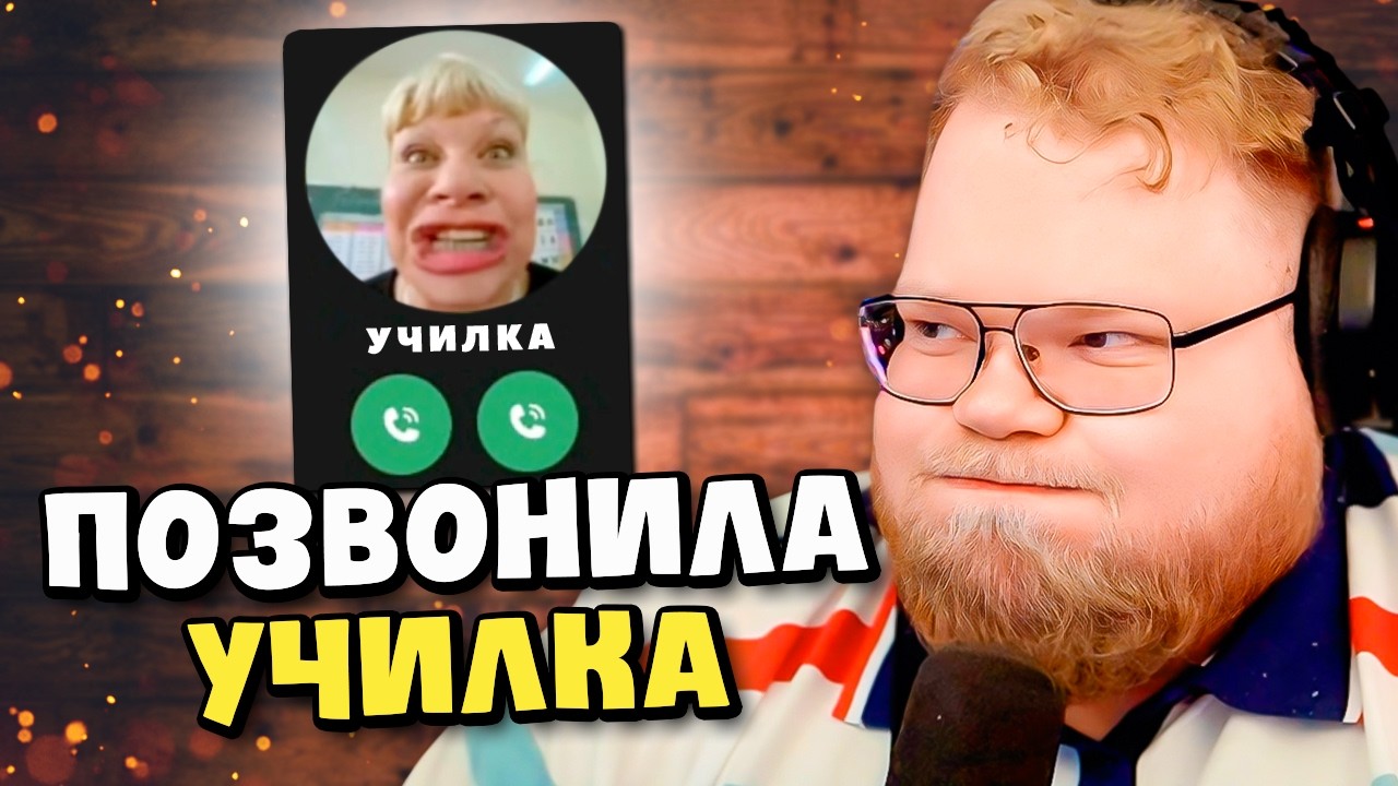 УЧИЛКА ВЫЗВАЛА ОТЦА а ПРИШЕЛ T2x2 / звонок УЧИТЕЛЬНИЦЕ ПОДПИСЧИКА