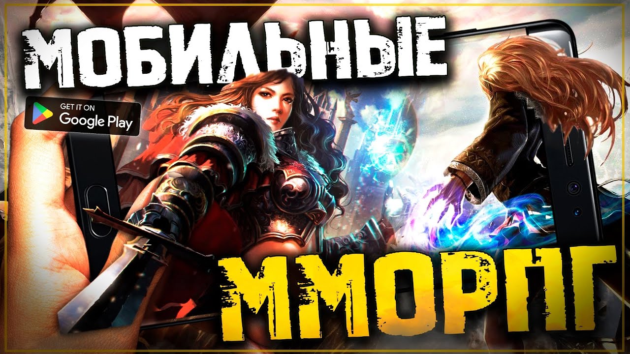 Топ 10 Лучших ММОРПГ на Телефоны! Мобильные ММОРПГ