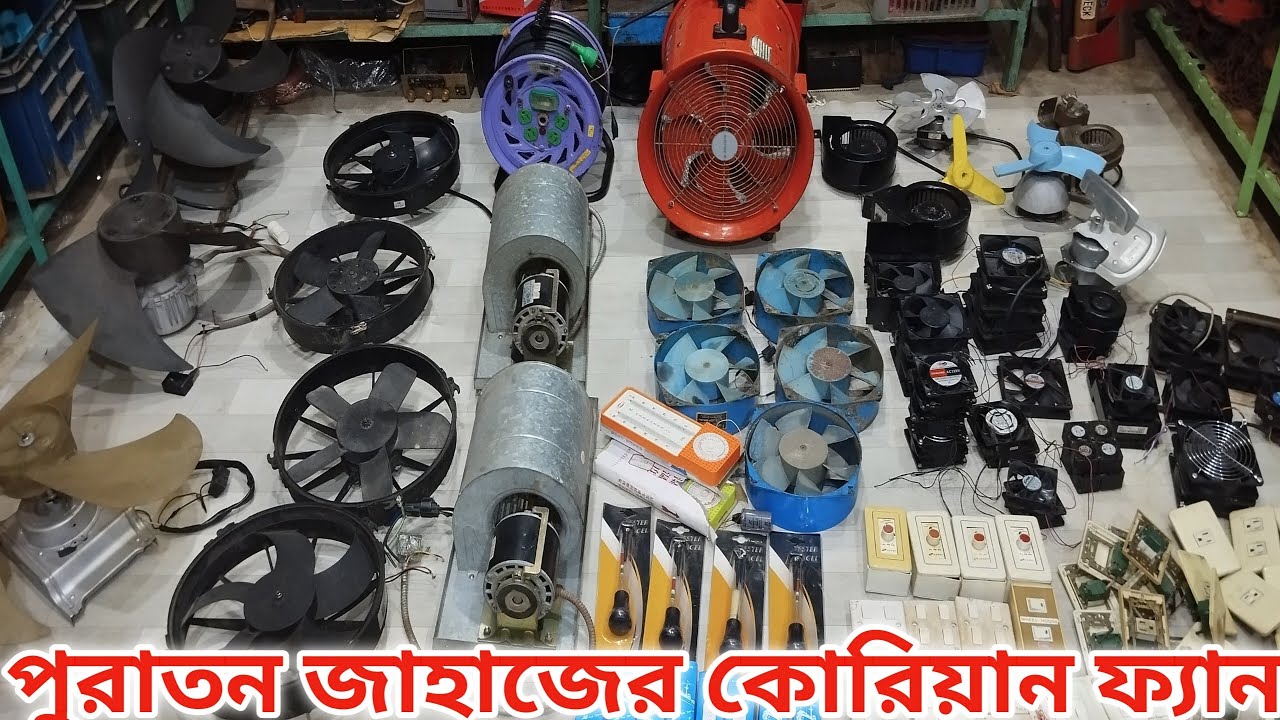 পুরাতন জাহাজের কোরিয়ান ফ্যান 