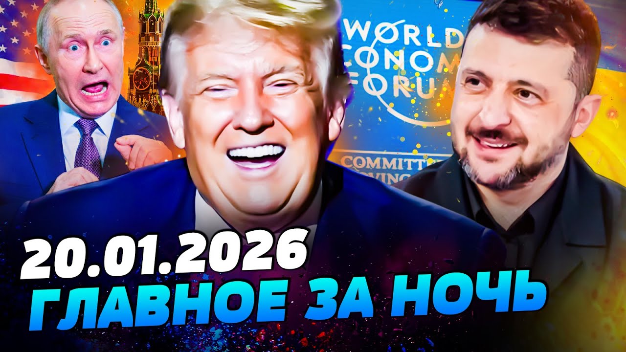 ⚡В ЭТУ СЕКУНДУ! УКРАИНА СМОГЛА! ДОКУМЕНТЫ У ТРАМПА НА СТОЛЕ! ДАВОС: РЕШЕНИЕ ПРИНЯТО!—УТРО 20.01.2026