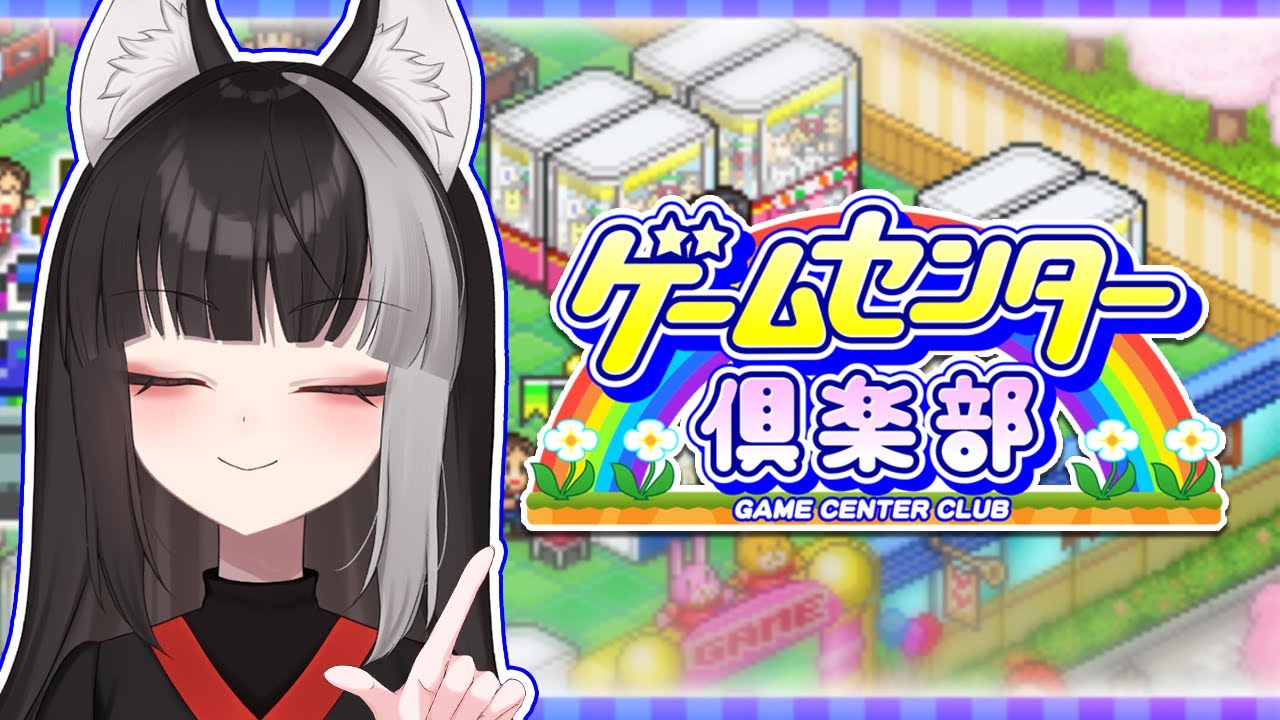 【ゲームセンター俱楽部】#6 最終回 最強のゲーセンになるぞ【宝井南/VTuber】