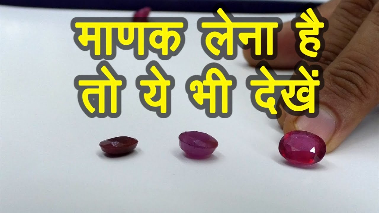 Manik (Ruby) Stone Identification | माणक Ruby लेना है तो जरुर देखें | Manik (Ruby) की पहचान |