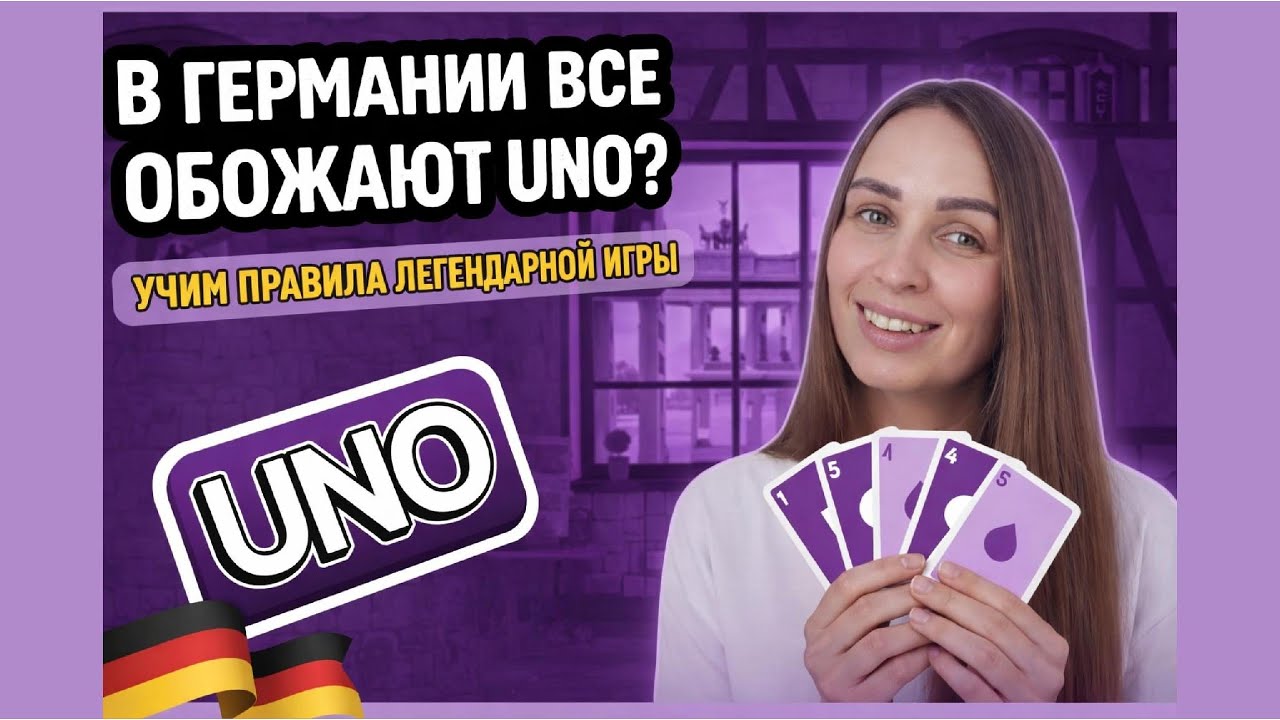 Как играть в UNO вдвоём. Правила. Какие карты бывают. Любимая игра немецких детей.
