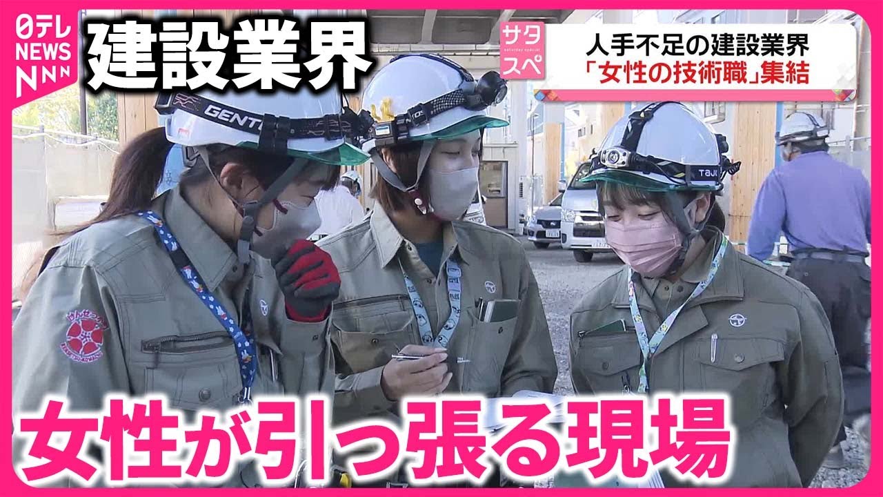 【“人材獲得”へ取り組み】「女性の技術職」建設現場に集結