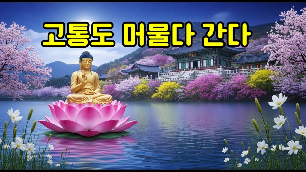 고통도 머물다 간다..