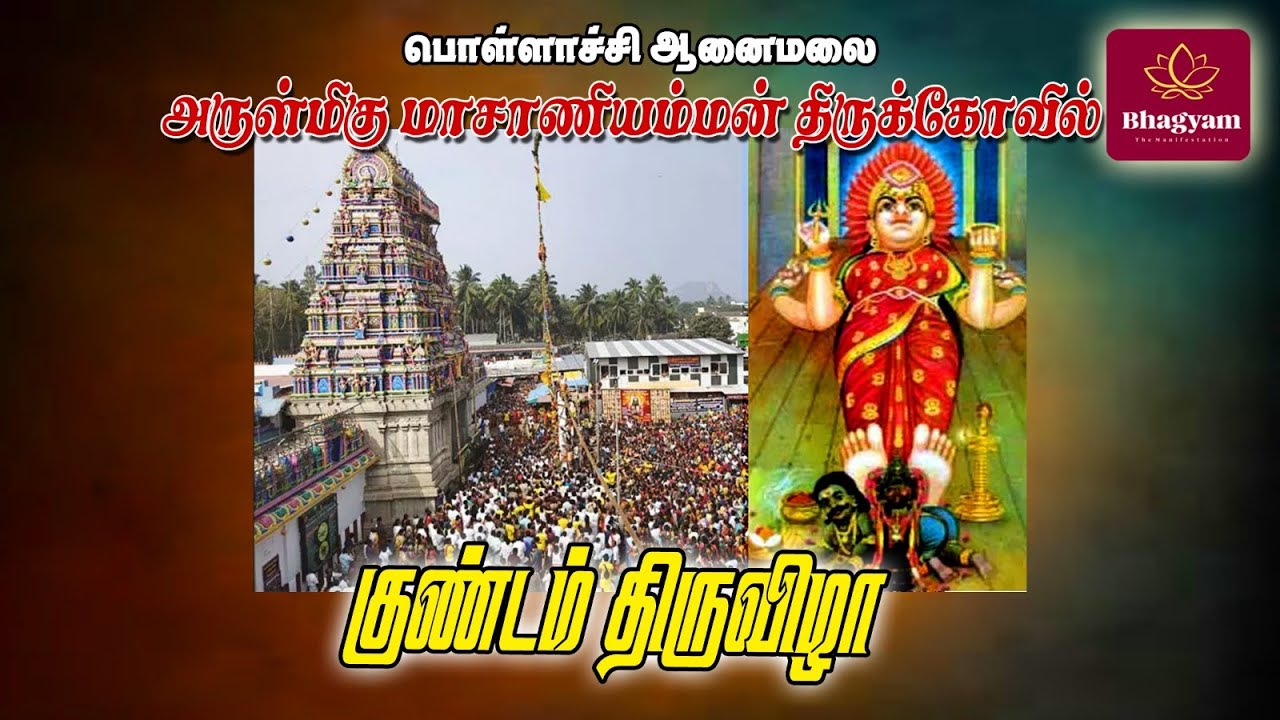 பொள்ளாச்சி ஆனைமலை அருள்மிகு மாசாணியம்மன் கோவில் குண்டம் திருவிழா