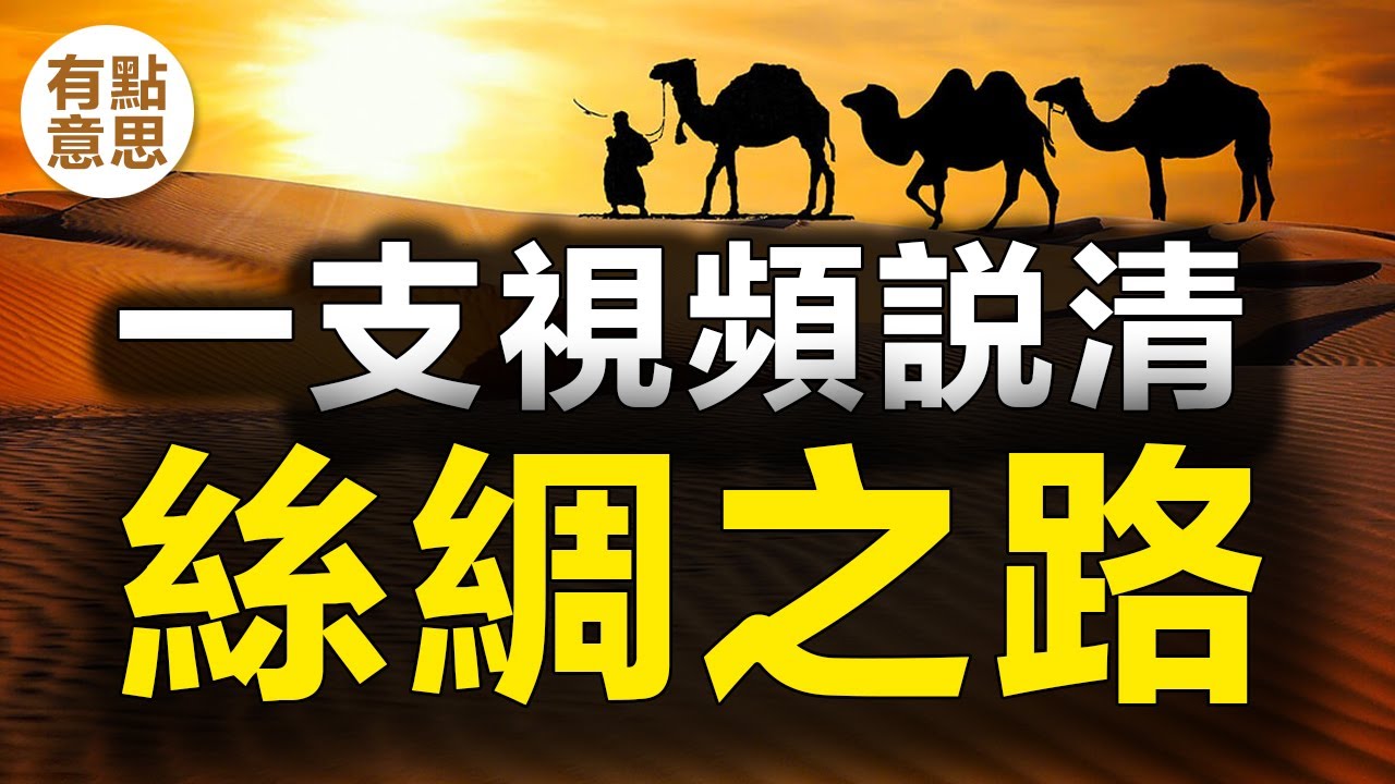 一隻視頻説清絲綢之路 | 絲綢之路的整個歷史 | 中國歷史 | 中國文化