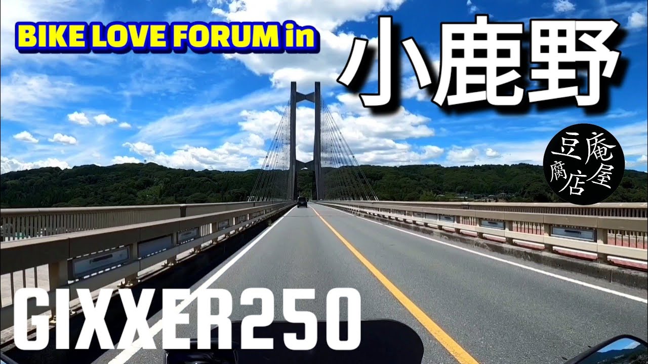 【GIXXER250】BIKE LOVE FORUM in 小鹿野【スタンプラリーの旅】