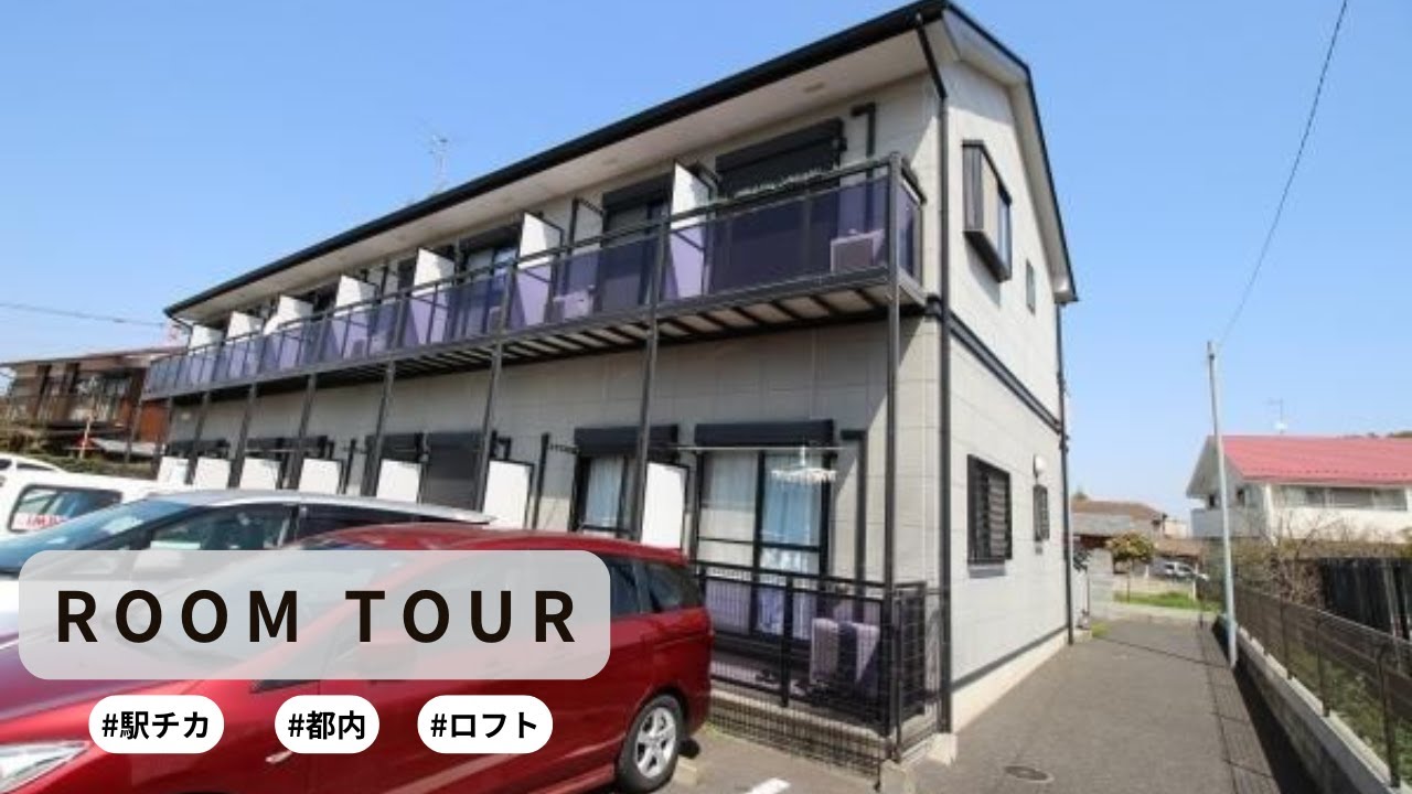 【ルームツアー】JR最寄り駅まで徒歩2分！通勤通学に便利な物件✨ロフト付きの1Kタイプのお部屋をご紹介♪