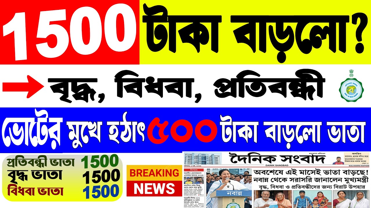 Breaking Update | ভাতা 1000 থেকে 1500 টাকা বাড়লো | বৃদ্ধ ভাতা, বিধবা ভাতা, প্রতিবন্ধী ভাতা | 2026
