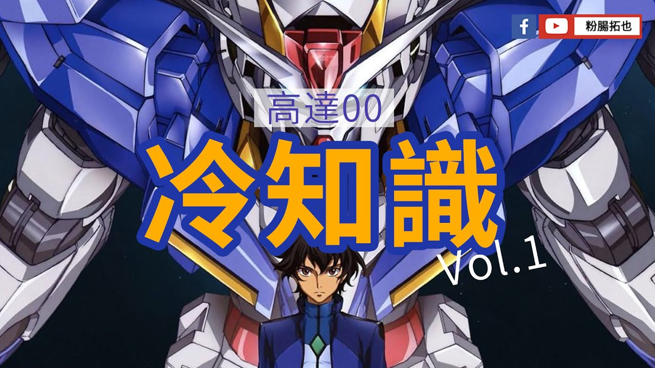 【粉腸傾高達】 冇L用？ 冷知識!  高達00  Vol.1  Gundam00