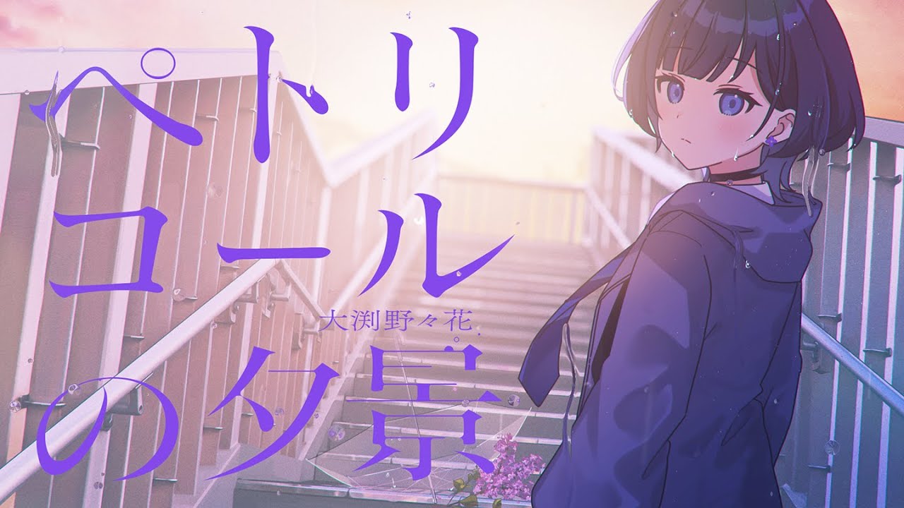 大渕野々花「ペトリコールの夕景」リリックビデオ（作詞/作編曲：不眠症）