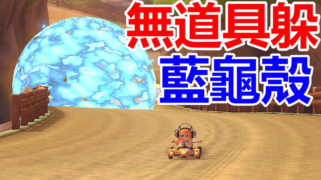 【瑪利歐賽車8 豪華版】第一名如何無道具躲藍龜殼！