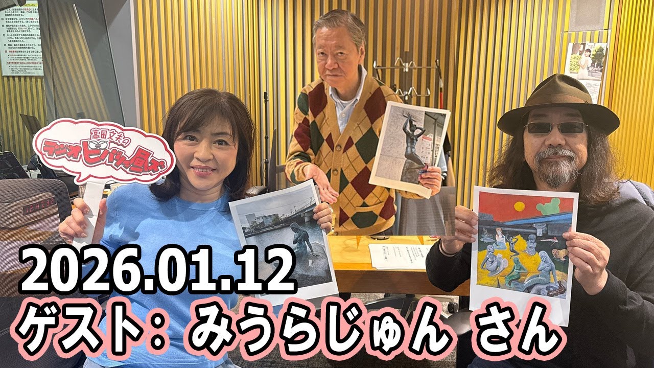 高田文夫のラジオビバリー昼ズ ゲスト:  みうらじゅん さん 2026.01.12