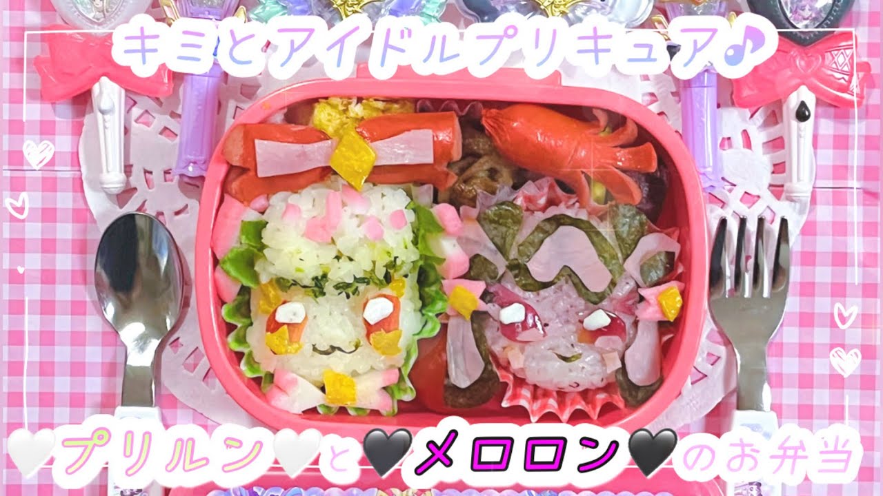 キミとアイドルプリキュア🎼プリルンとメロロンのお弁当🤍🖤