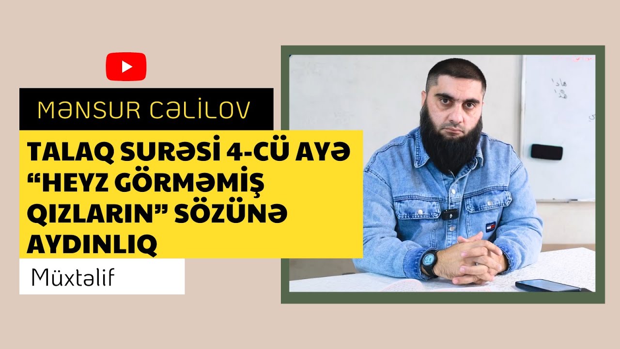 Talaq surəsi 4-cü ayə “heyz görməmiş qızların” sözünə aydınlıq | @Mənsur Cəlilov | Mənsur Cəlilov