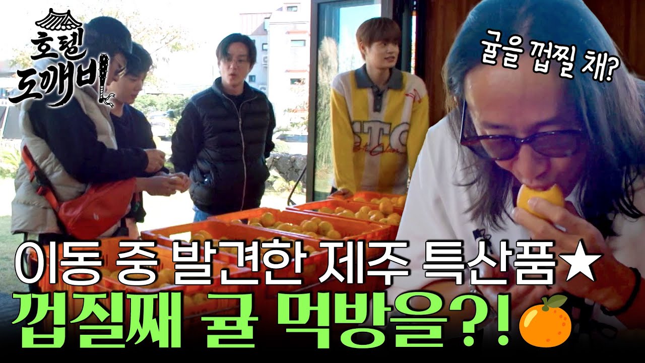 설렘 가득♥ 이동 중 발견한 제주 특산품★ 귤🍊! 사장님도 경악한 껍질째 귤 먹방?!  l #호텔도깨비 l #MBCevery1 l EP.1