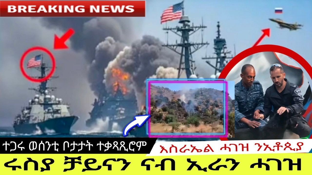 ተጋሩ ወሰንቲ ቦታታት ተቃጻጺሮም//ሩስያ ቻይናን ናብ ኢራን ሓገዝ//እስራኤል ሓገዝ ንኢቶጲያ