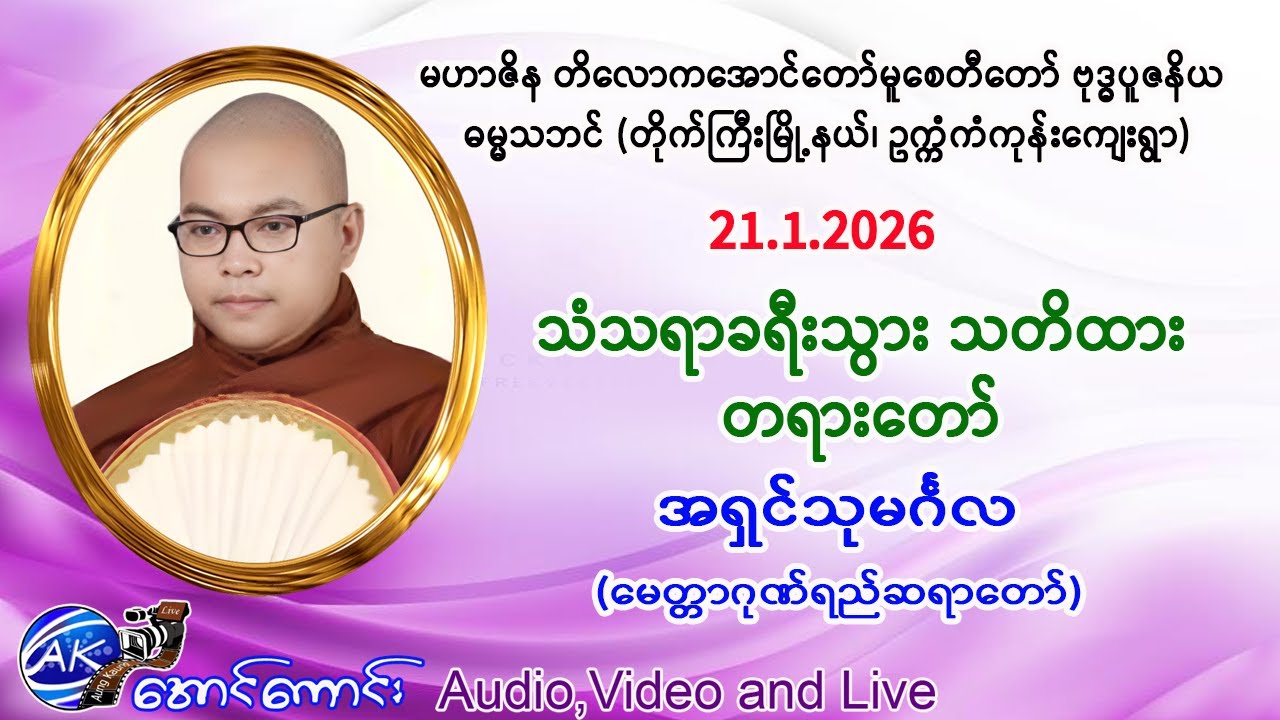 သံသရာခရီးသွား သတိထား တရားတော်။     အရှင်သုမင်္ဂလ (မေတ္တာဂုဏ်ရည်ဆရာတော်)  21.1.2026