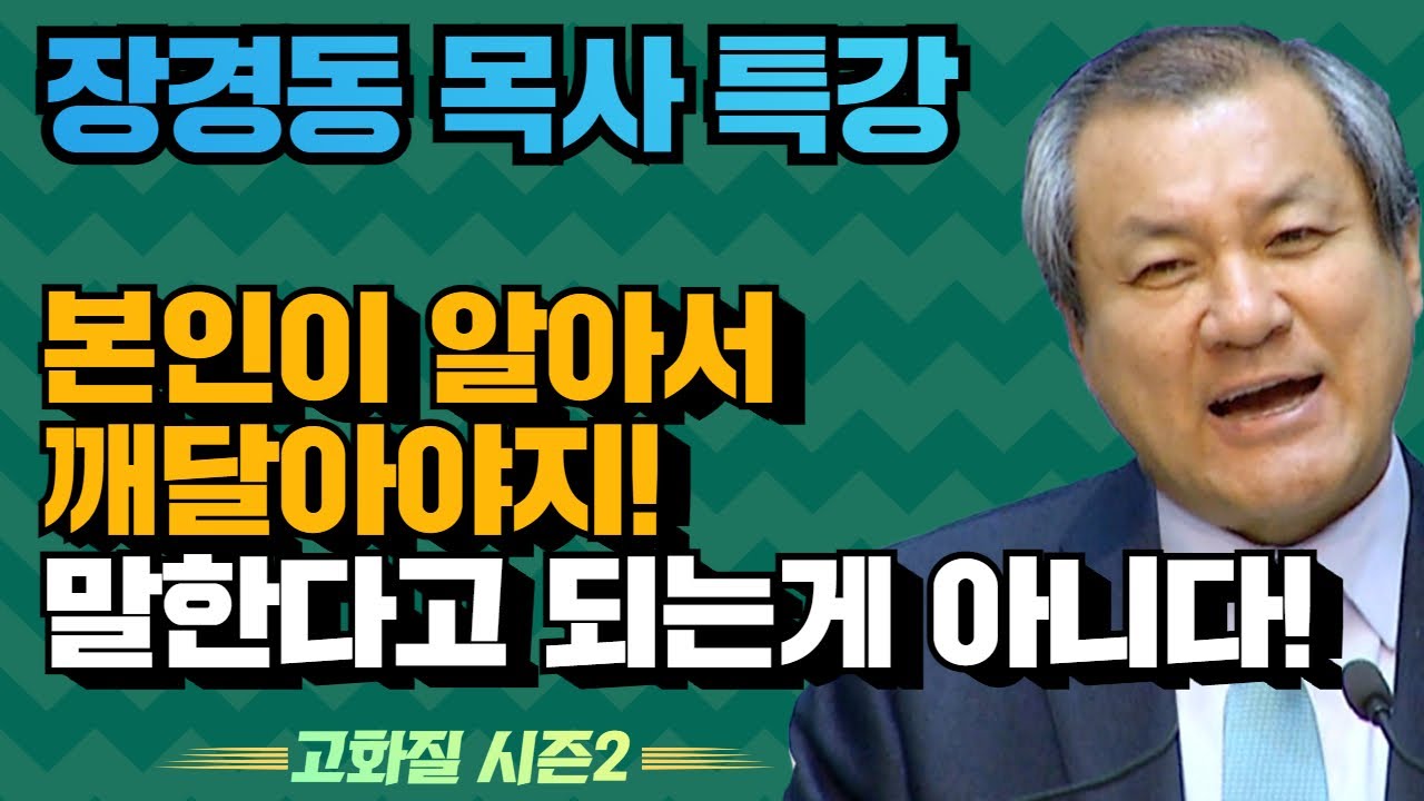 장경동 목사의 부흥특강 - 본인이 알아서 깨달아야지! 말한다고 되는게 아니다! [고화질 시즌2]