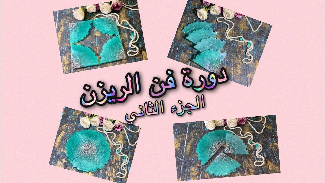 أساسيات فن الريزن (الجزء الثاني) طريقة عمل قواعد اكواب.. How to make a cup of resin costers