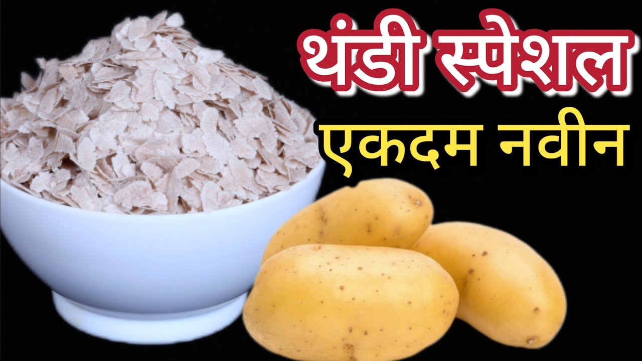 थंडी सुरू होताच मी करते हा पदार्थ घरातले मागून मागून खातात..|| पोहे आणि बटाट्याची एकदम नवीन रेसिपी..